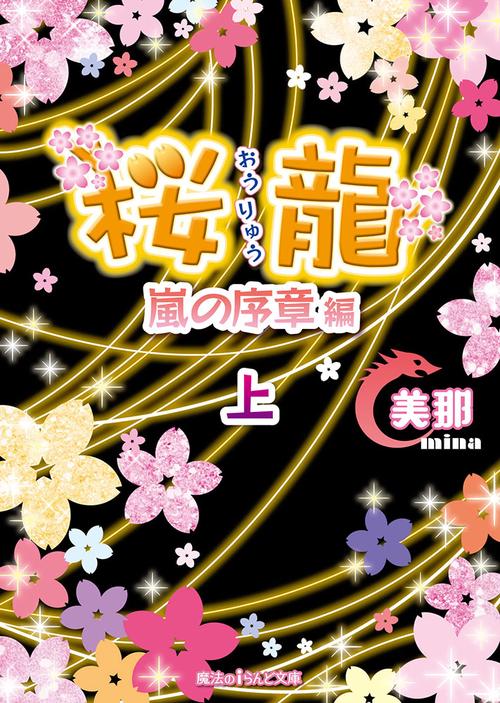 桜龍 〔3上〕