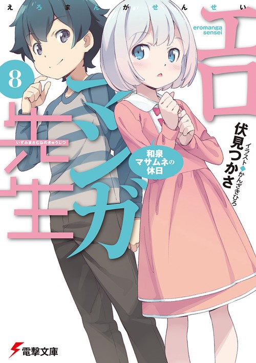 エロマンガ先生（８） 和泉マサムネの休日