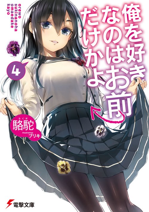 俺を好きなのはお前だけかよ（４）