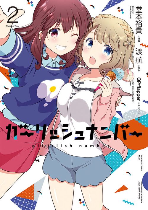 ガーリッシュ　ナンバー2