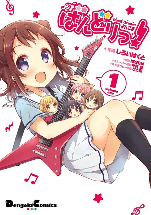 BanG　Dream!　よんこま　ばんどりっ!（１）