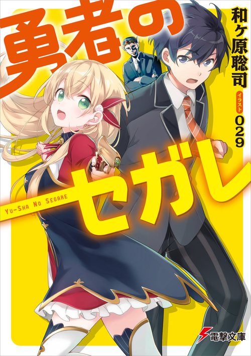 勇者のセガレ
