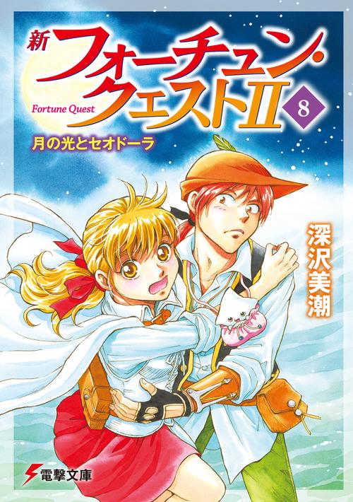 新フォーチュン・クエストＩＩ（８） 月の光とセオドーラ
