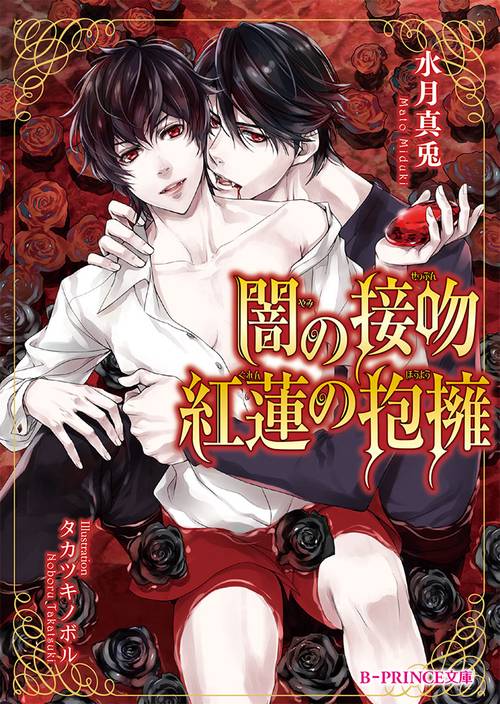 闇の接吻紅蓮の抱擁
