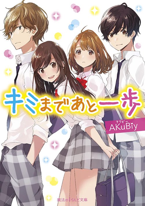キミまであと一歩