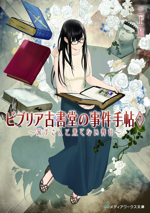 ビブリア古書堂の事件手帖7 栞子さんと果てない舞台