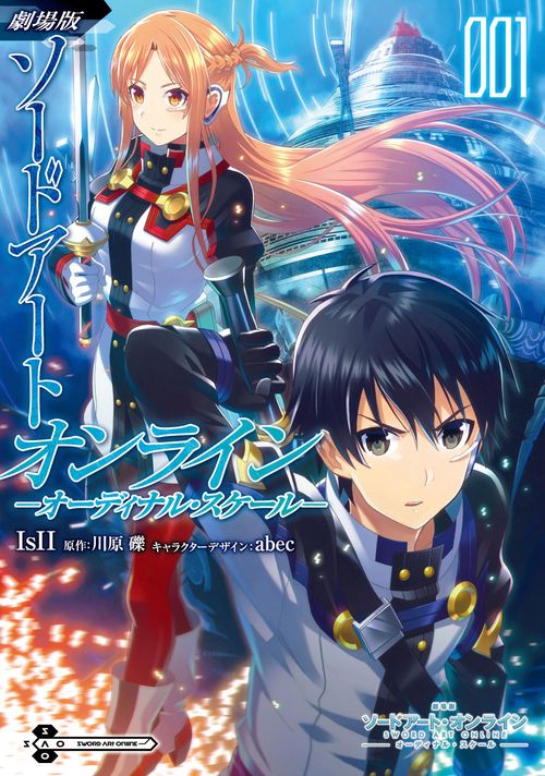 劇場版ソードアート・オンライン-オーディナル・スケール- 001