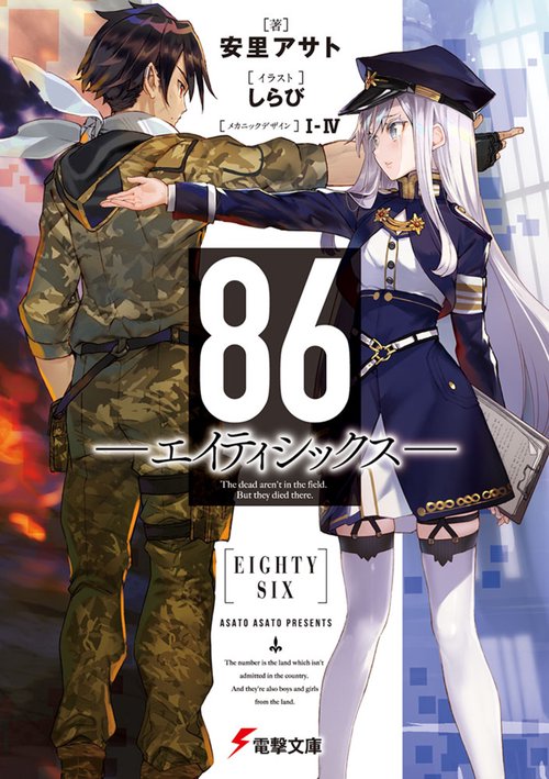 ８６エイティシックス