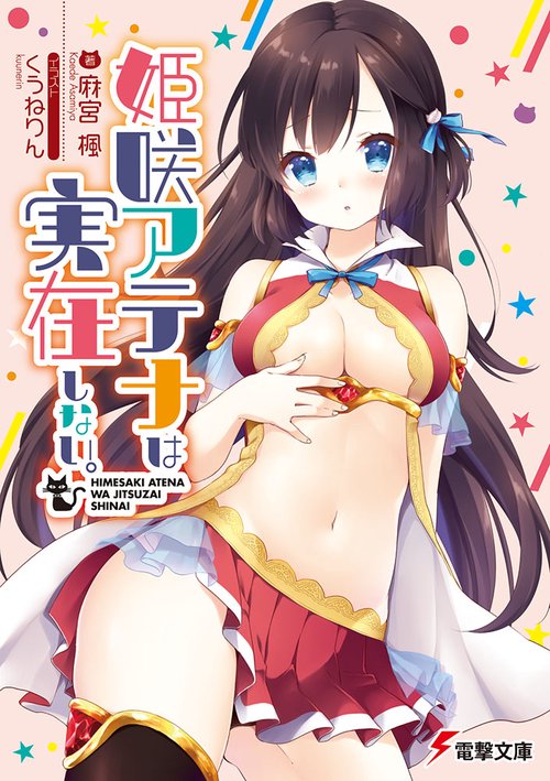 姫咲アテナは実在しない。