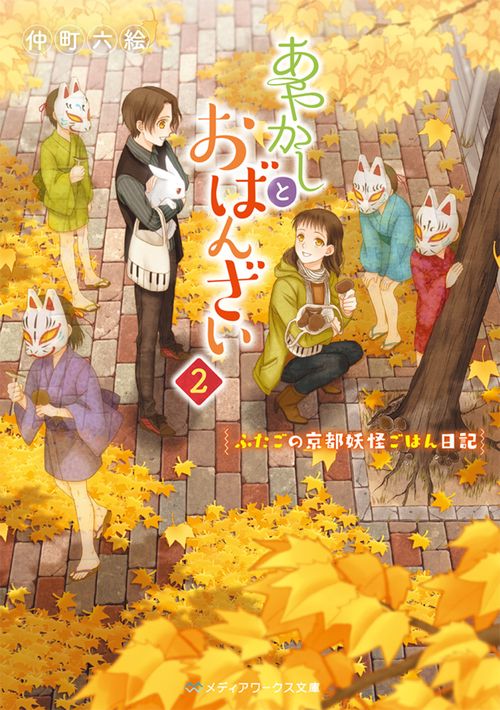 あやかしとおばんざい２ ふたごの京都妖怪ごはん日記