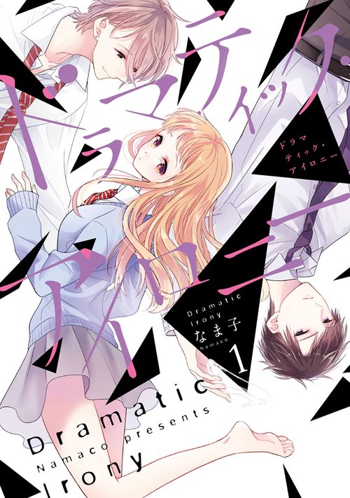 ドラマティック・アイロニー１