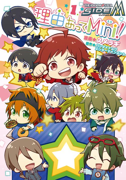 アイドルマスター　SideM　理由あってMini! 1