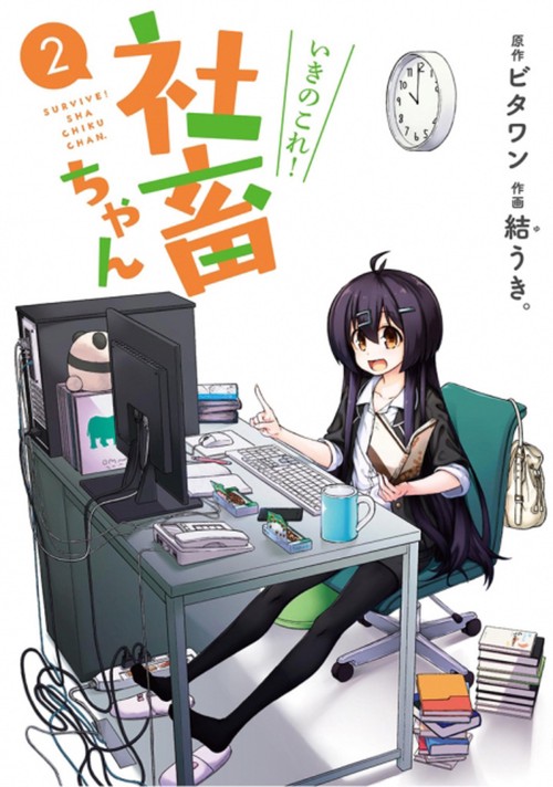 いきのこれ!社畜ちゃん 2
