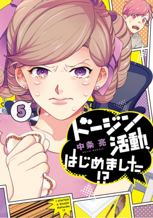 ドージン活動、はじめました!?（５）