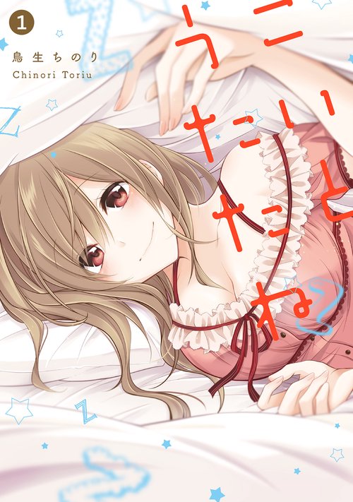 こいとうたたね（１）