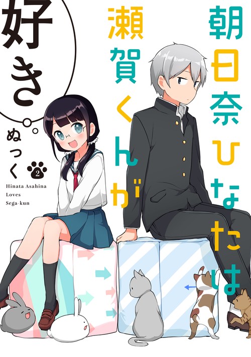 朝日奈ひなたは瀬賀くんが好き（２）