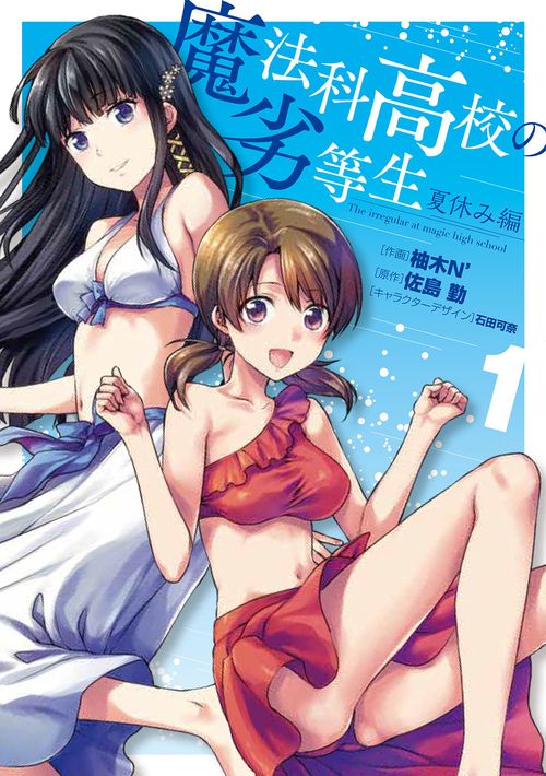 魔法科高校の劣等生　夏休み編１