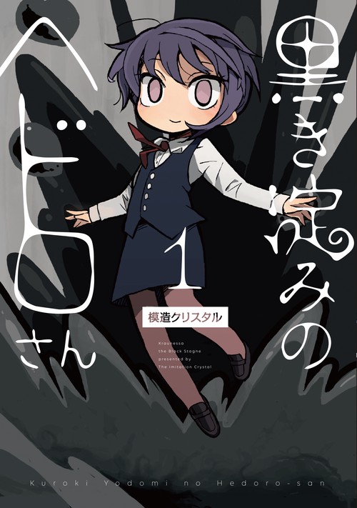 黒き淀みのヘドロさん　1