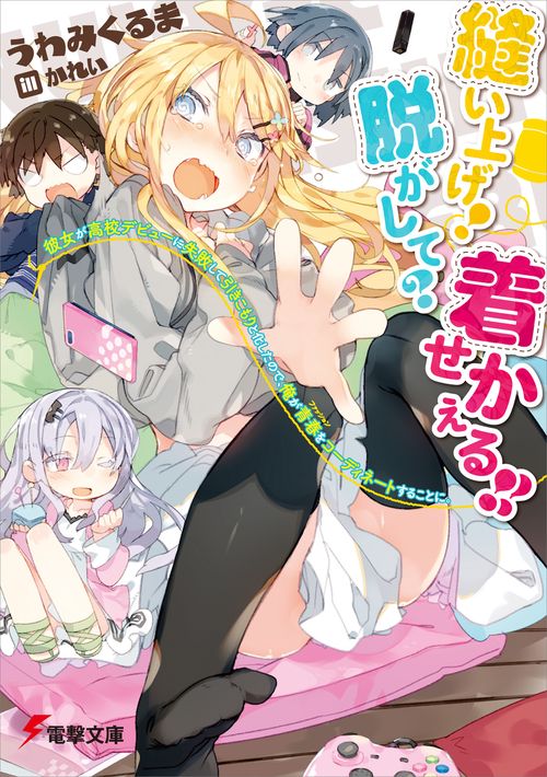 縫い上げ！　脱がして？　着せかえる!!  彼女が高校デビューに失敗して引きこもりと化したので、俺が青春をコーディネートすることに。
