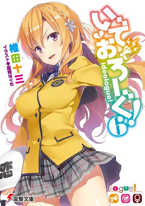 いでおろーぐ! 6