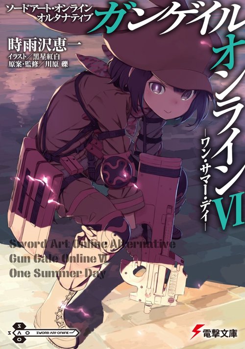 ソードアート・オンライン　オルタナティブ ガンゲイル・オンラインVI ワン・サマー・デイ