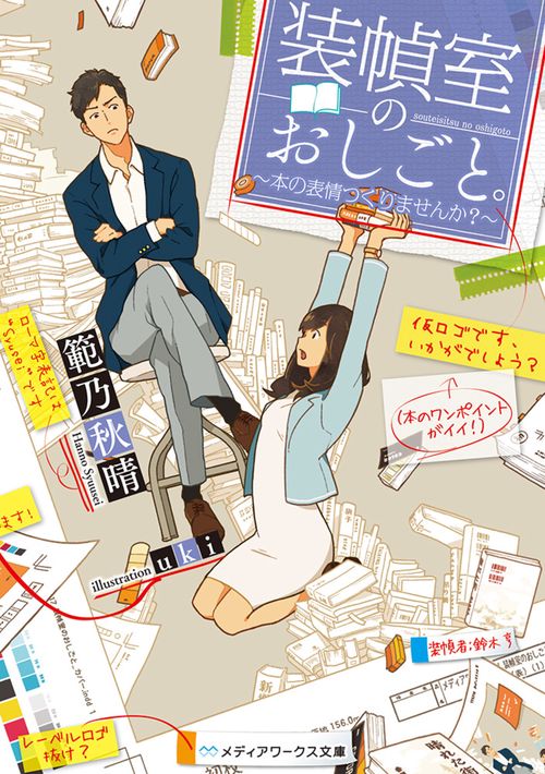 装幀室のおしごと。 本の表情つくりませんか?
