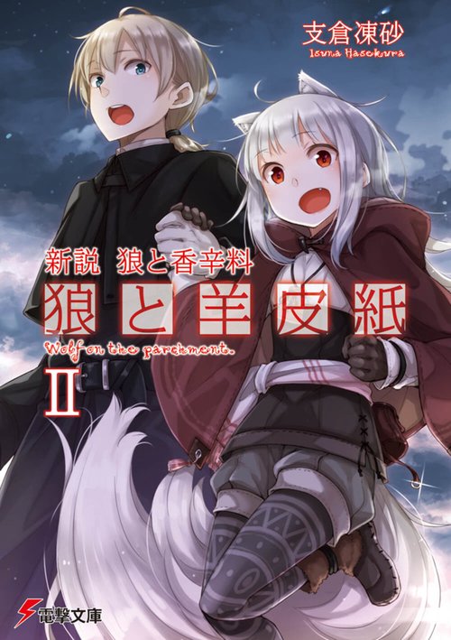 新説 狼と香辛料 狼と羊皮紙ＩＩ