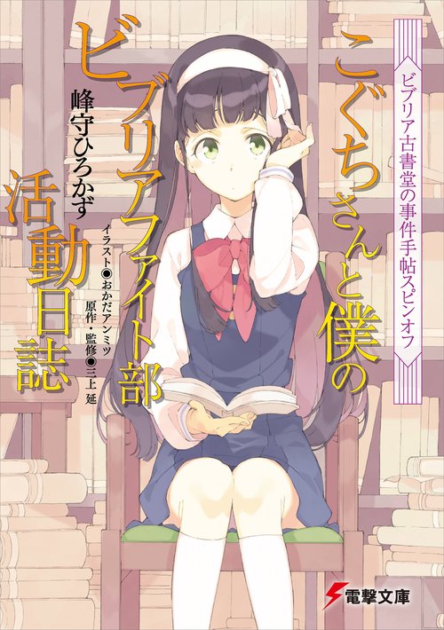 ビブリア古書堂の事件手帖スピンオフ こぐちさんと僕のビブリアファイト部活動日誌