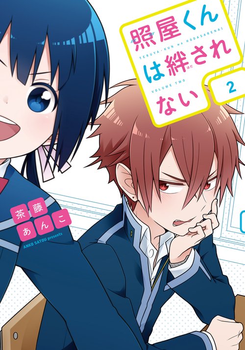 照屋くんは絆されない 2