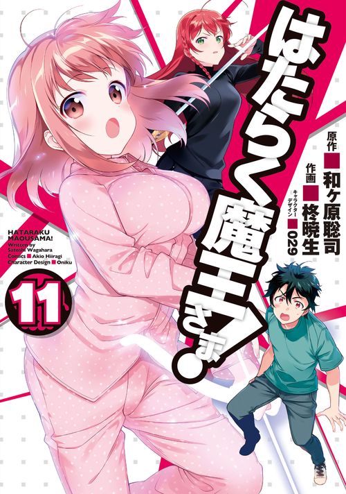 はたらく魔王さま!（１１）