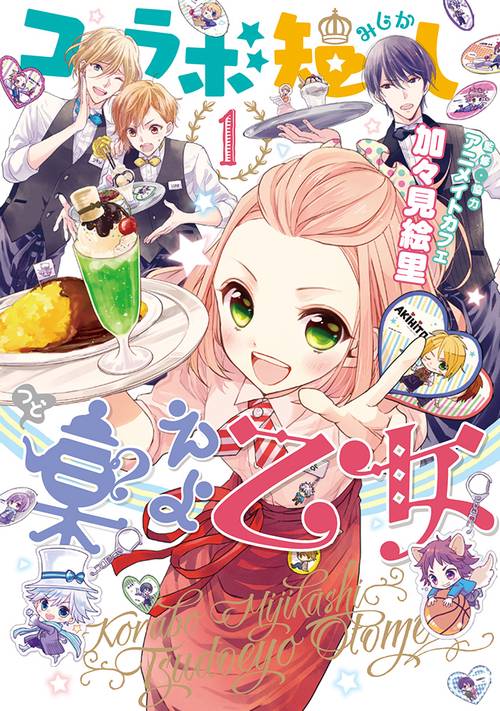 コラボ短し集えよ乙女１
