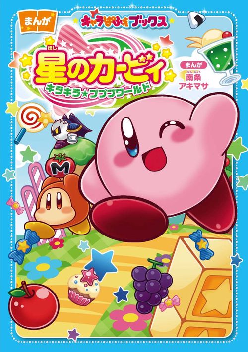 キャラぱふぇブックス 星のカービィ キラキラ★プププワールド