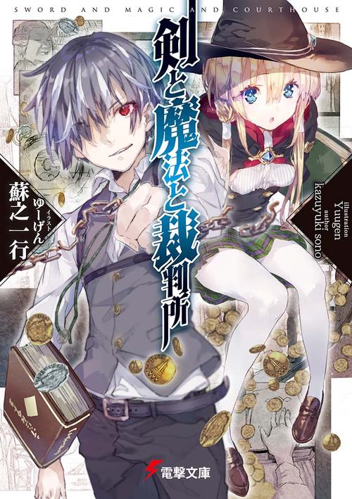 剣と魔法と裁判所
