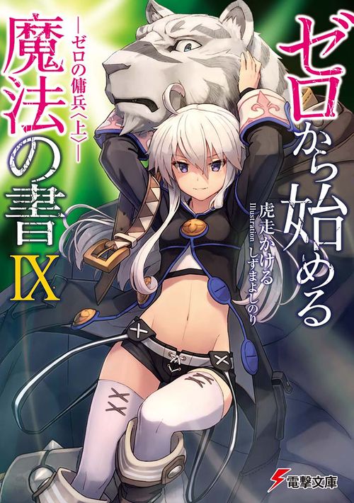 ゼロから始める魔法の書IX ゼロの傭兵〈上〉