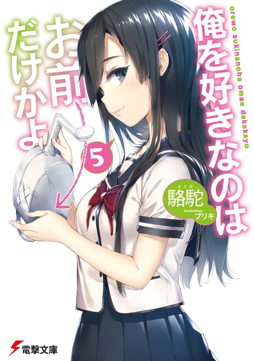 俺を好きなのはお前だけかよ（５）