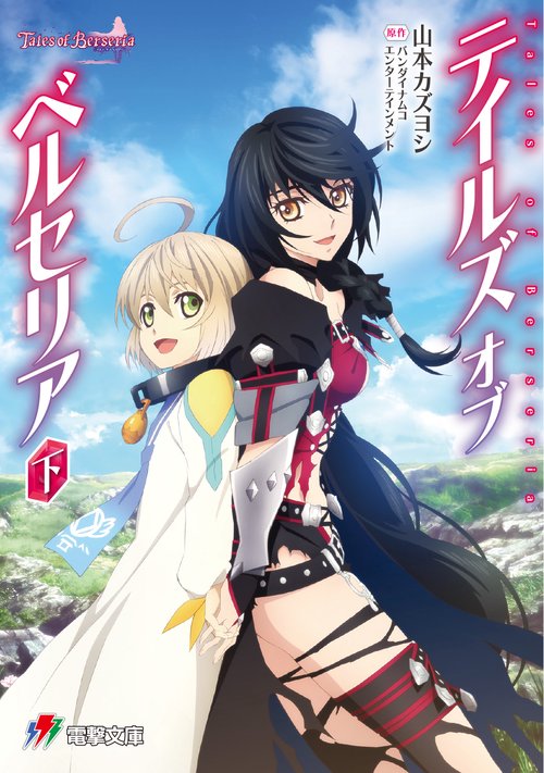 テイルズオブベルセリア 下