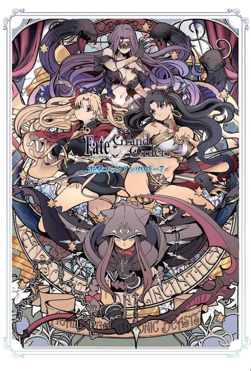 Fate/Grand Order 電撃コミックアンソロジー ７
