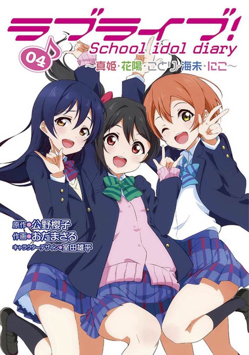 ラブライブ!　School　idol　diary　04 真姫・花陽・ことり・海未・にこ