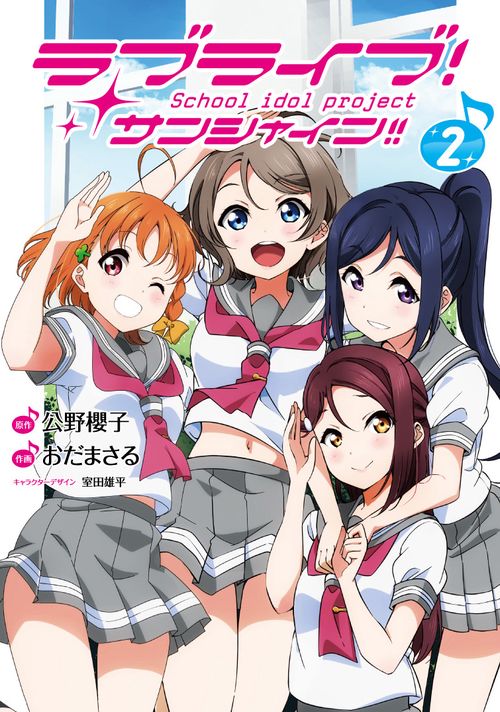 ラブライブ！サンシャイン!!（２）