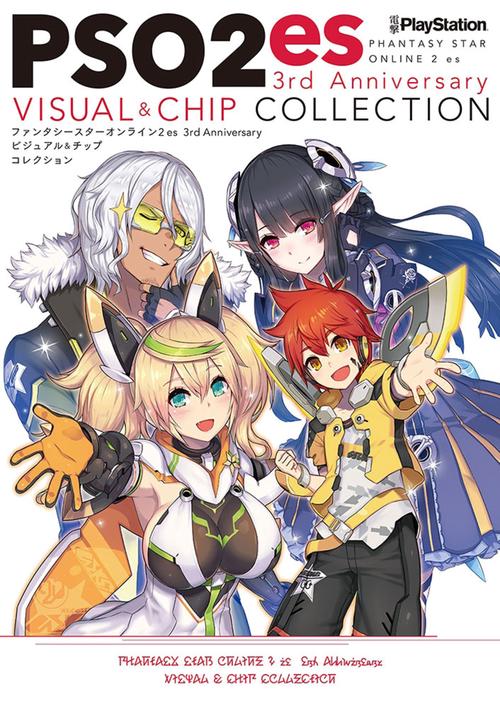 ファンタシースターオンライン2 es 3rd Anniversaryビジュアル&チップコレクション