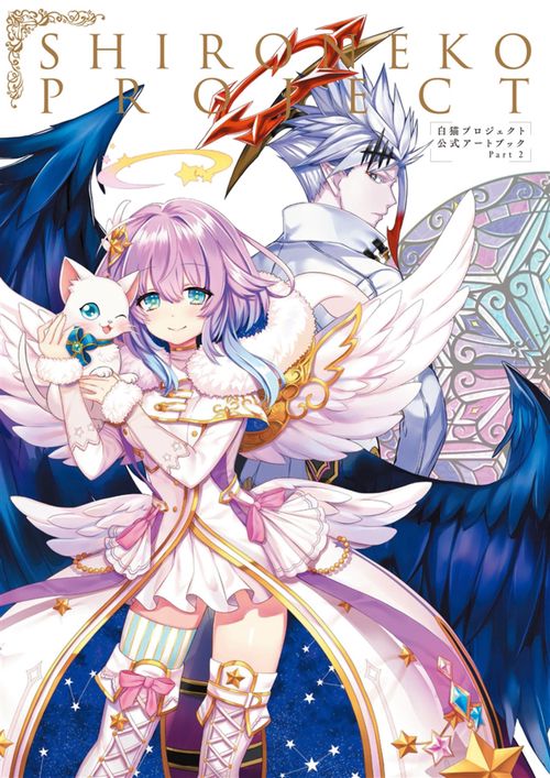 白猫プロジェクト公式アートブック Part2