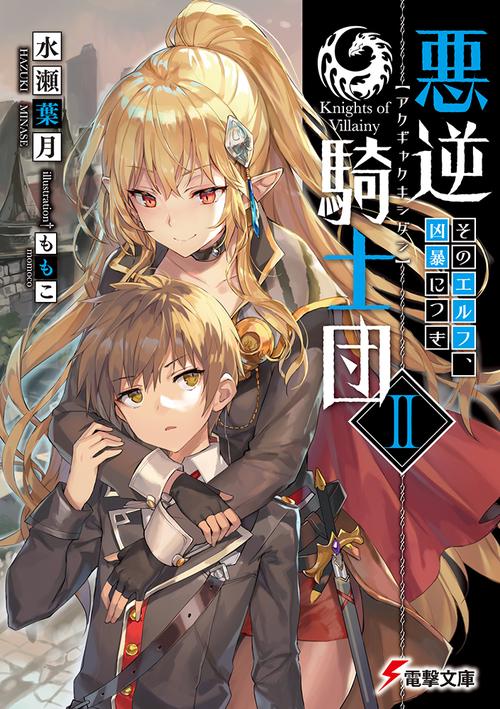 悪逆騎士団II そのエルフ、凶暴につき