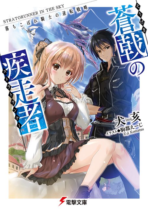 蒼戟の疾走者 落ちこぼれ騎士の逆転戦略