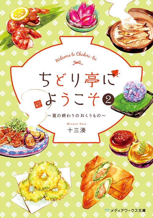 ちどり亭にようこそ２ 夏の終わりのおくりもの