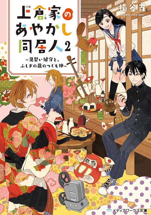 上倉家のあやかし同居人２ 見習い鍵守と、ふしぎの蔵のつくも神
