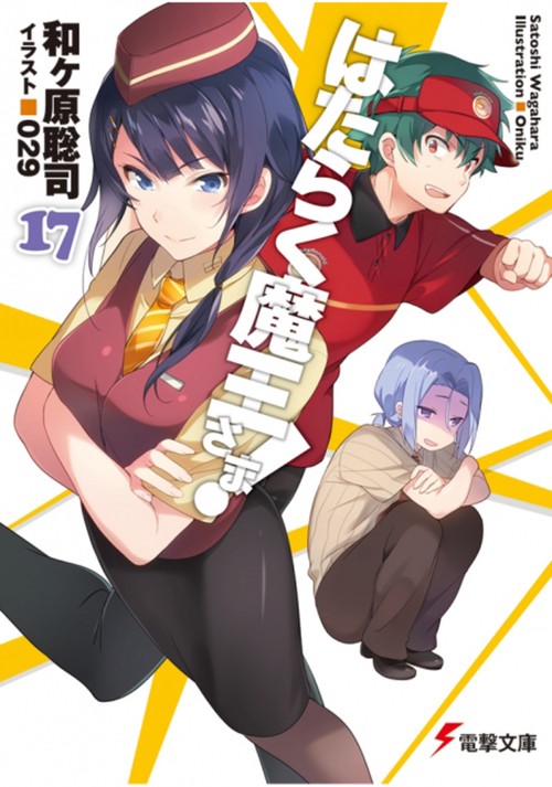 はたらく魔王さま！17