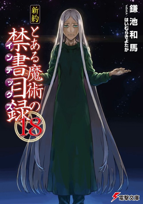 新約　とある魔術の禁書目録（１８）