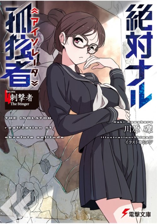絶対ナル孤独者4 刺撃者　The Stinger