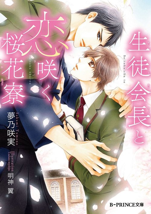 生徒会長と恋咲く桜花寮