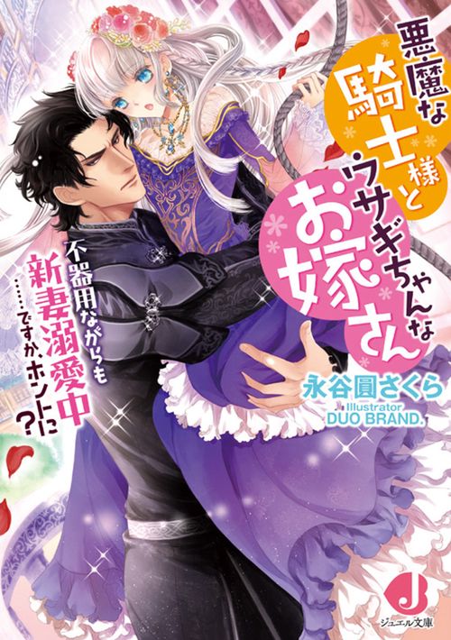 悪魔な騎士様とウサギちゃんなお嫁さん 不器用ながらも新妻溺愛中……ですか、ホントに?